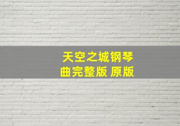 天空之城钢琴曲完整版 原版